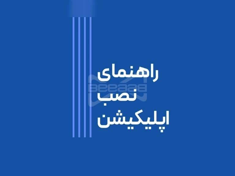 راهنمای نصب اپلیکیشن بیاب سلامت