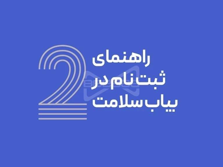 راهنمای ثبت نام در اپلیکیشن بیاب سلامت