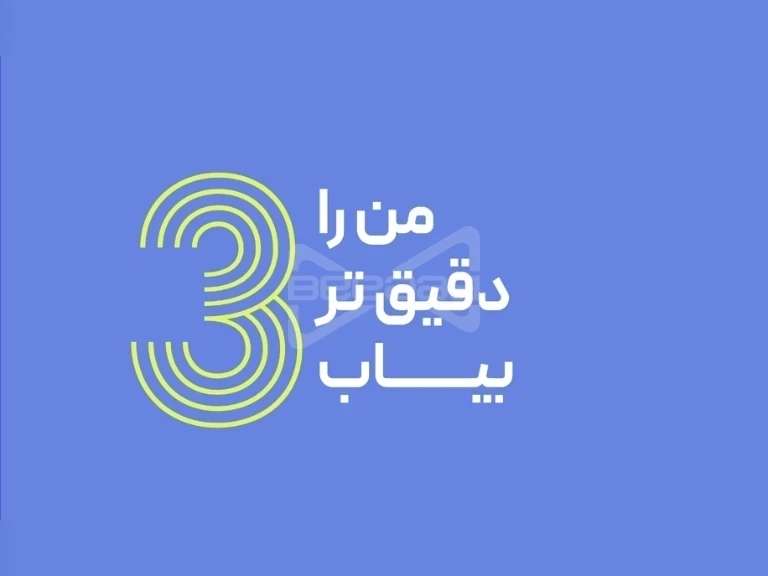 من را دقیق تر بیاب