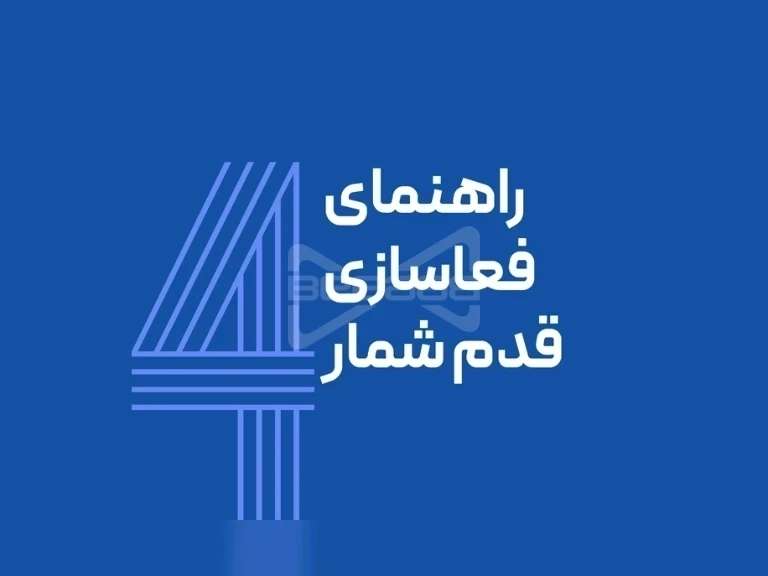 راهنمای فعال سازی قدم شمار در اپلیکیشن بیاب سلامت