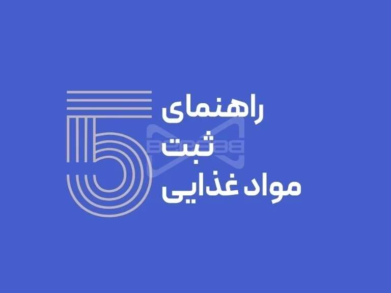 راهنمای ثبت مواد غذایی