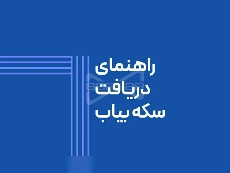راهنمای دریافت سکه در اپلیکیشن بیاب سلامت