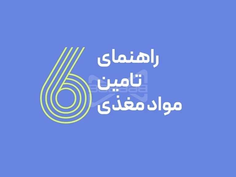 راهنمای تامین مواد غذایی