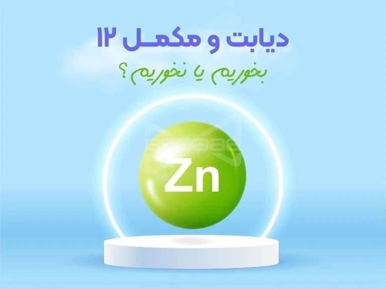 چطور زینک می‌تواند به کنترل دیابت کمک کند؟