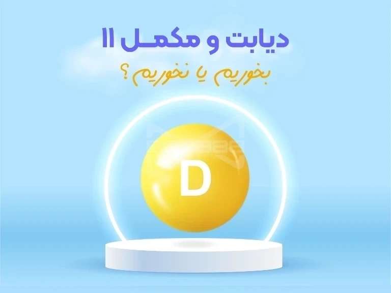 آیا این ویتامین می‌تواند به کنترل قند خون کمک کند؟