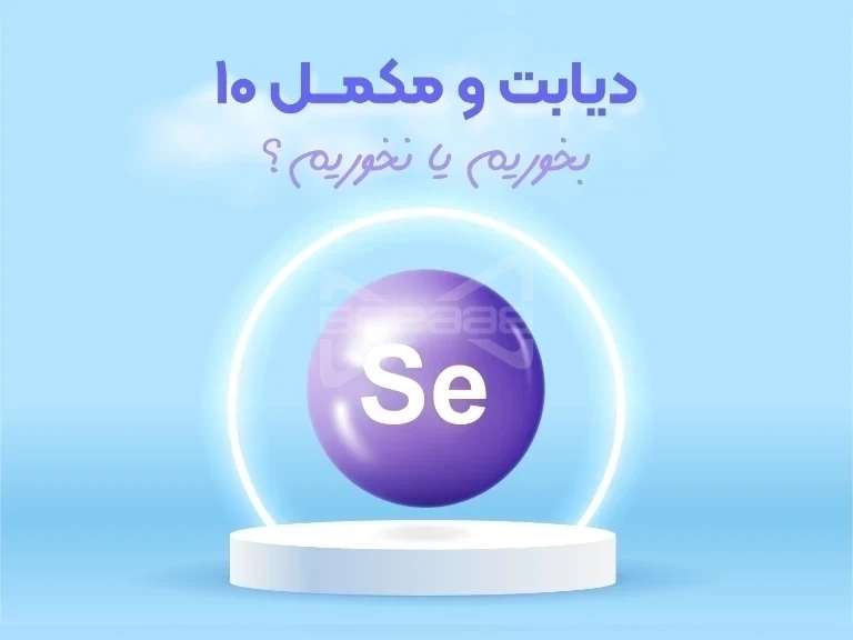 سلنیوم؛ کلید تعادل قند خون. درسته یا نه؟