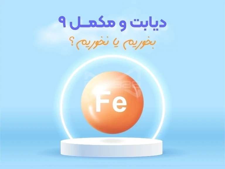 آهن؛ شمشیر دو لبه سلامت و دیابت!