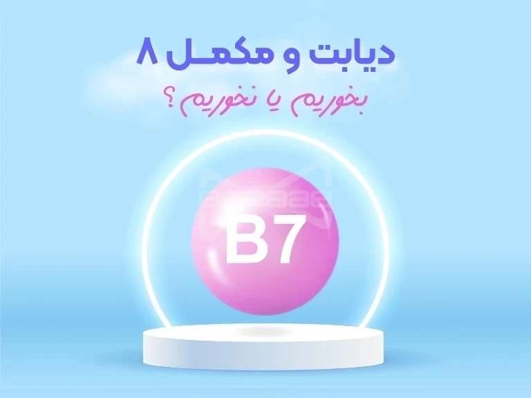 کلید کنترل قند خون در یک ویتامین کوچک