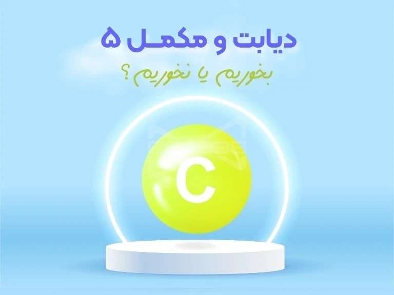 ویتامین C؛ سپر محافظت طبیعی برای دیابتی‌ها