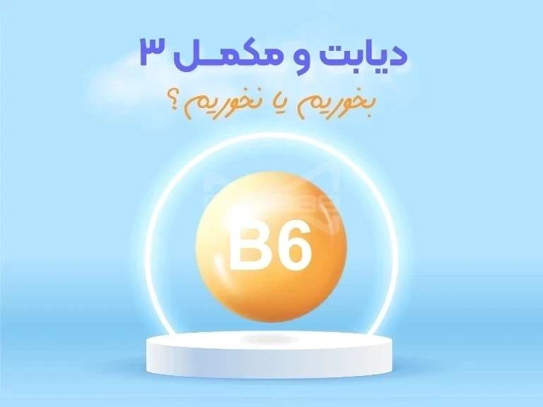 ویتامین ب6، راز پنهان دیابت