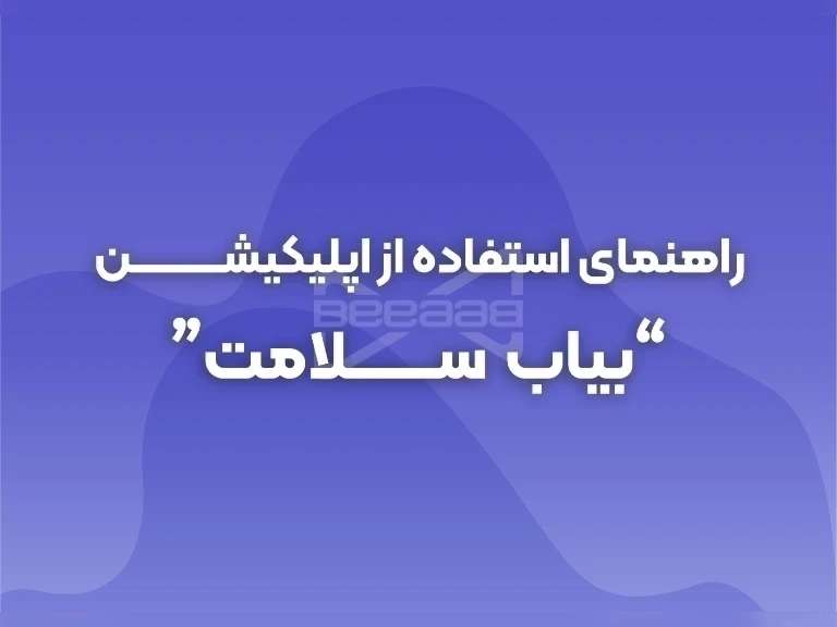راهنمای استفاده از اپلیکیشن "بیاب سلامت"