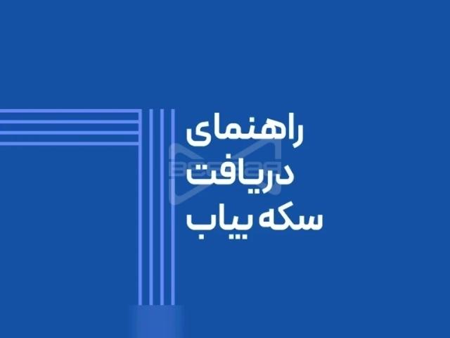 راهنمای دریافت سکه در اپلیکیشن بیاب سلامت