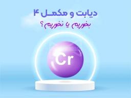 کرومیوم و دیابت، یک پیوند مهم و کمتر شناخته‌شده