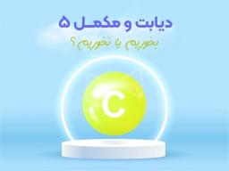 ویتامین C؛ سپر محافظت طبیعی برای دیابتی‌ها