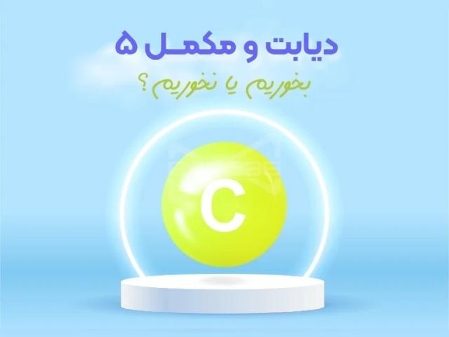 ویتامین C؛ سپر محافظت طبیعی برای دیابتی‌ها
