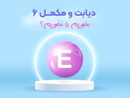 دیابت و ویتامین E ارتباطی که نباید نادیده بگیریم