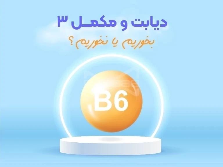 ویتامین ب6، راز پنهان دیابت