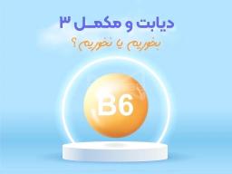 ویتامین ب6، راز پنهان دیابت