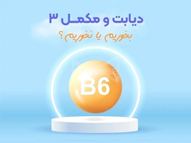 ویتامین ب6، راز پنهان دیابت