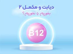 ب۱۲؛ ناجی اعصاب دیابتی‌ها
