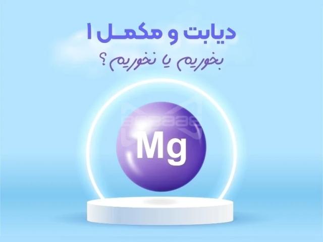 مدیریت هوشمند دیابت با منیزیم
