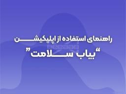 راهنمای استفاده از اپلیکیشن "بیاب سلامت"