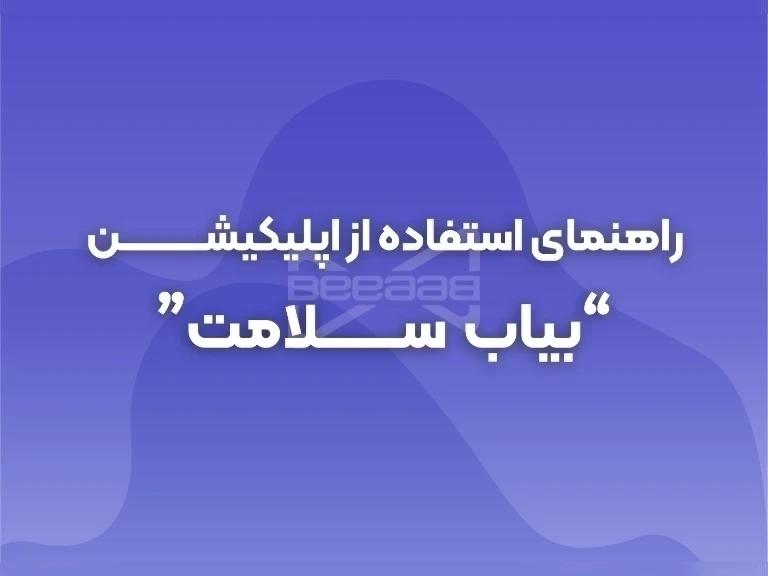 راهنمای استفاده از اپلیکیشن "بیاب سلامت"