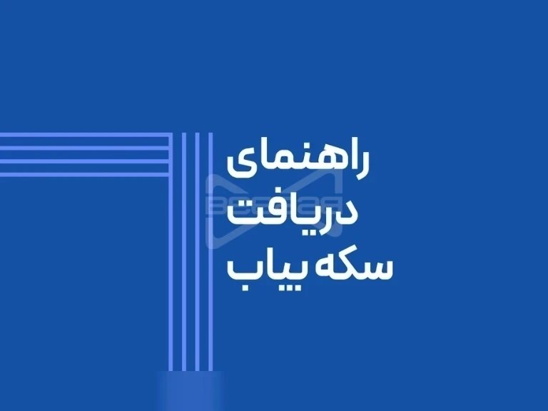 راهنمای دریافت سکه در اپلیکیشن بیاب سلامت