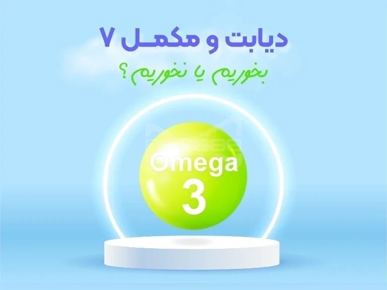 کنترل دیابت برات مهمه؟ این چربی رو از قلم ننداز!