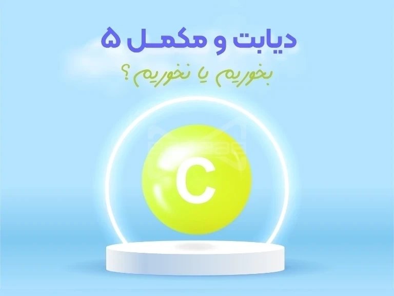 ویتامین C؛ سپر محافظت طبیعی برای دیابتی‌ها