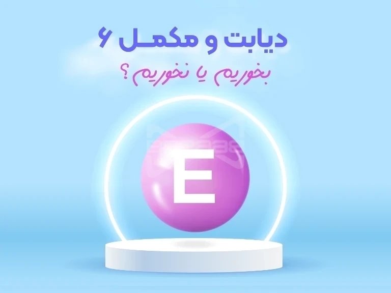 دیابت و ویتامین E ارتباطی که نباید نادیده بگیریم