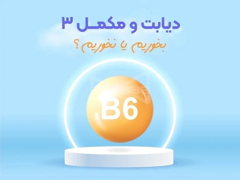 ویتامین ب6، راز پنهان دیابت
