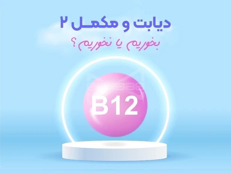 ب۱۲؛ ناجی اعصاب دیابتی‌ها