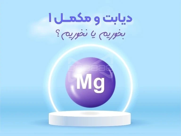 مدیریت هوشمند دیابت با منیزیم