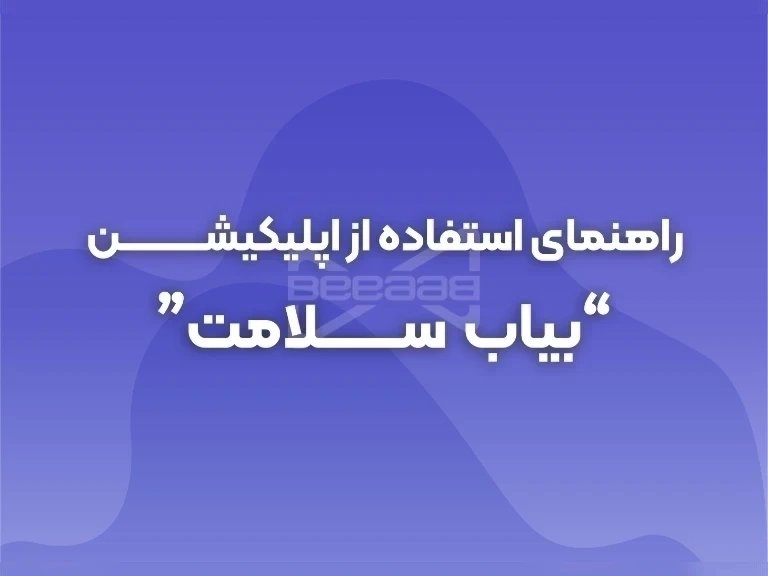 راهنمای استفاده از اپلیکیشن "بیاب سلامت"